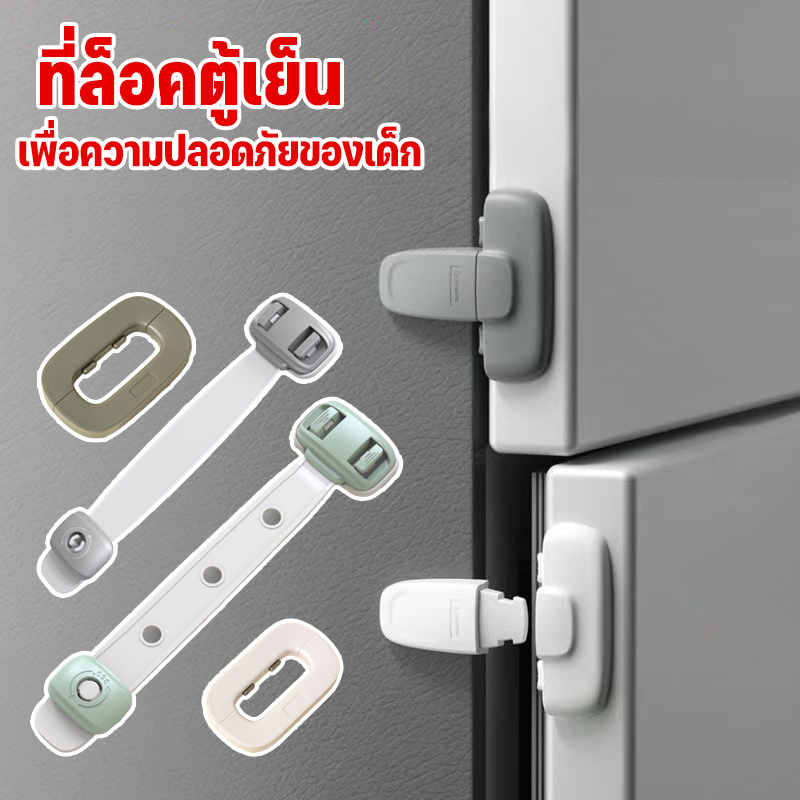 COD สายล็อคตู้เย็น ตัวล็อกตู้เสื้อผ้า อุปกรณ์ล็อคประต ที่ล็อคตู้เย็น อเนกประสงค์ ป้องกันการหนีบ เพื่อความปลอดภัยของเด็ก