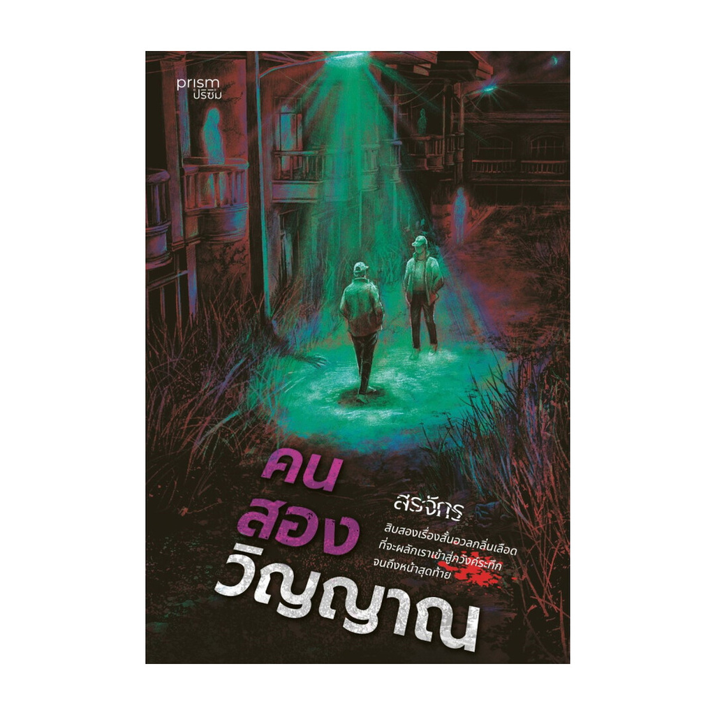 นายอินทร์ หนังสือ คนสองวิญญาณ โดย สรจักร สำนักพิมพ์  prism publishing , ปริซึม ราคาถูก Shopee Lazada
