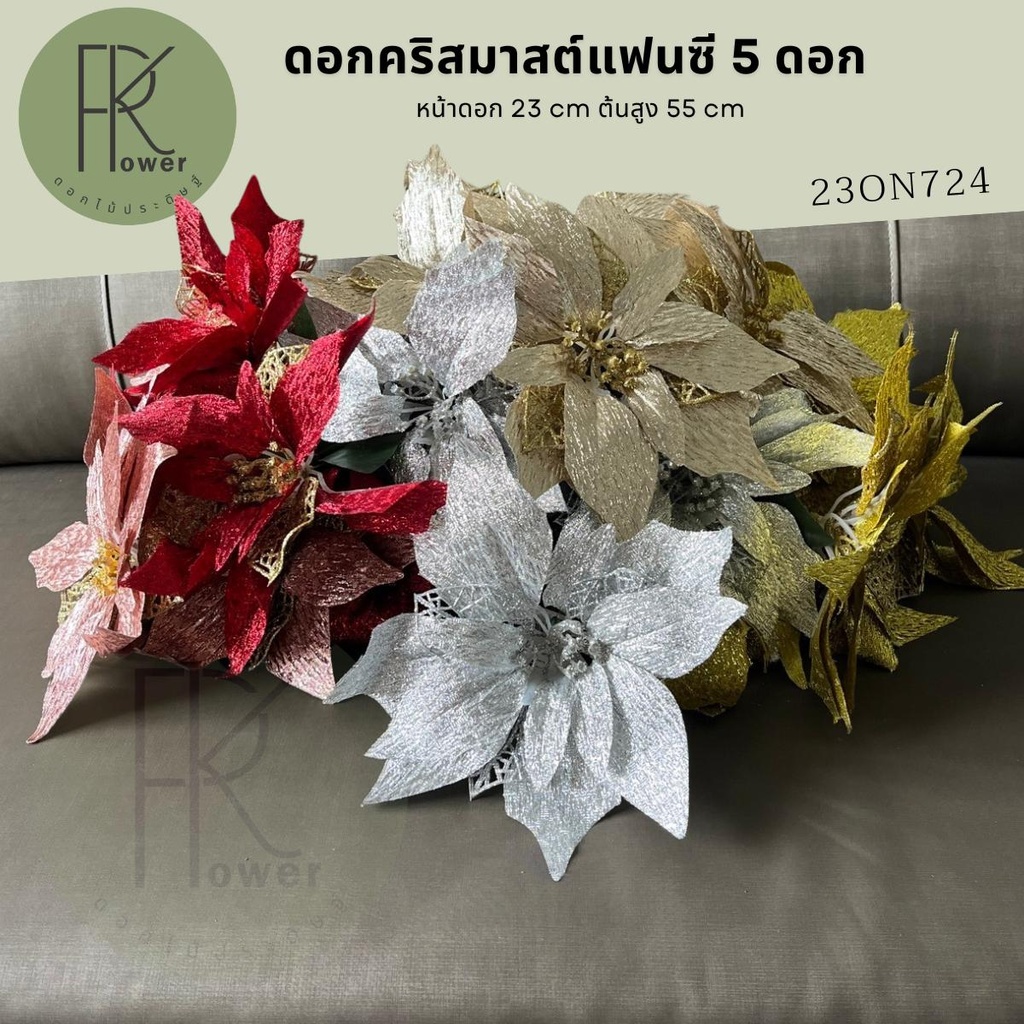 ต้นคริสมาสต์แฟนซี5ดอก ดอกไม้ประดิษฐ์ พร้อมส่งจากไทย ดอกไม้