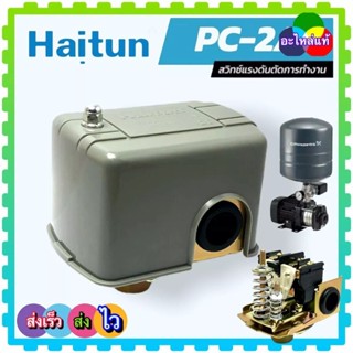 อะไหล่ปั้มน้ำ เพรชเชอร์สวิทช์ PC2 Pressure Switch สวิตช์แรงด…