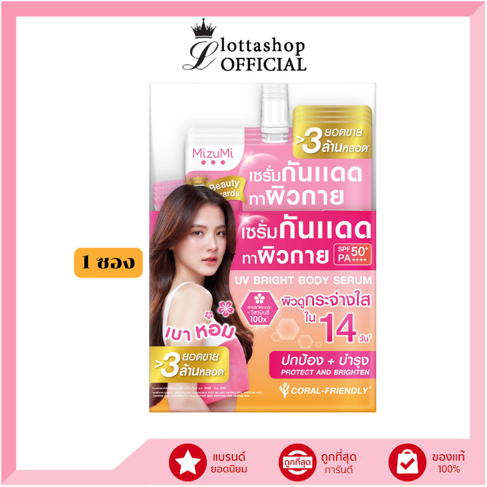 🔥แท้/ถูกที่สุด/ไลฟ์ทุกวัน🔥(1ซอง) MizuMi UV Bright Body Seum เซรั่มกันแดด ทาผิวกาย