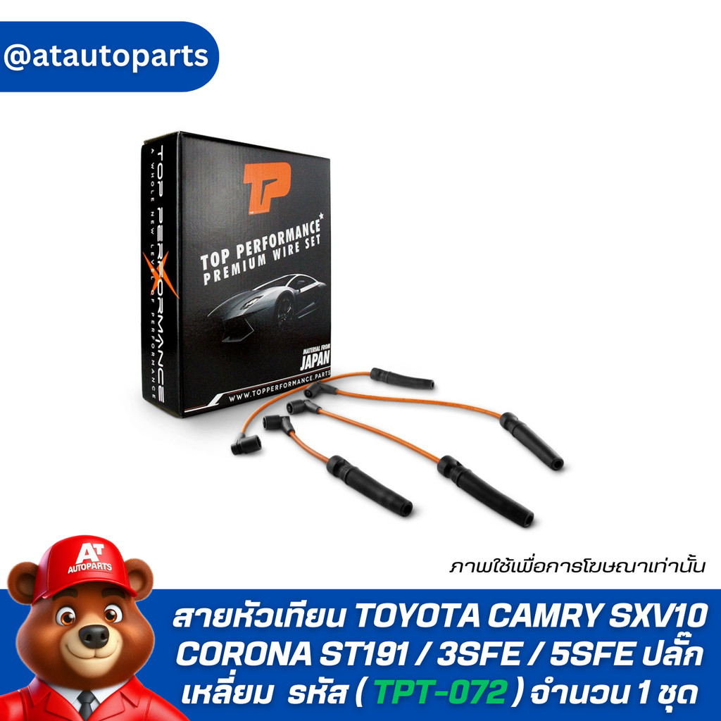 TOP PERFORMANCE สายหัวเทียน TOYOTA CAMRY SXV10 / CORONA ST191 / 3SFE / 5SFE ปลั๊กเหลี่ยม ​ รหัส ( TP