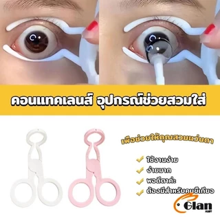Glanxuan คีม ที่เบิกตาให้กว้าง ช่วยให้ใส่คอนแทคเลนส์ง่ายขึ้น Glasses accessories