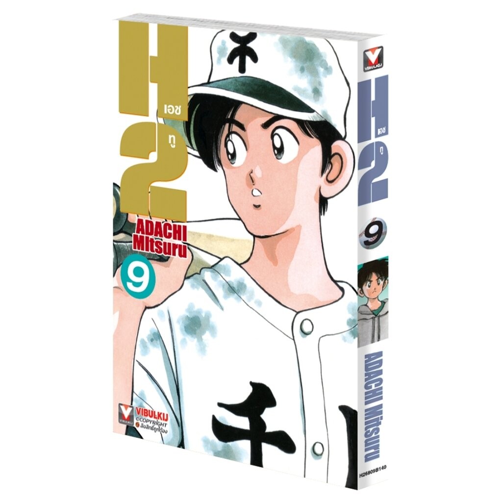 Vibulkij (วิบูลย์กิจ)" เรื่อง: เอชทู เล่ม 9 แนวเรื่อง : กีฬา ผู้แต่ง : ADACHI Mitsuru