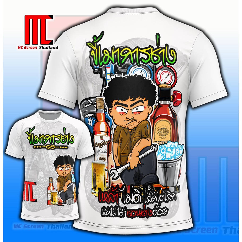 Mc ขี้เมาการช่างสีขาว D392 ช่าง ช่างซ่อมรถ ช่างแอร์ ช่างไฟ ช่างยนต์ เสื้อพิมพ์ลาย ผ้าไมโครละเอียดเกรดเอ พรีเมี่ยม