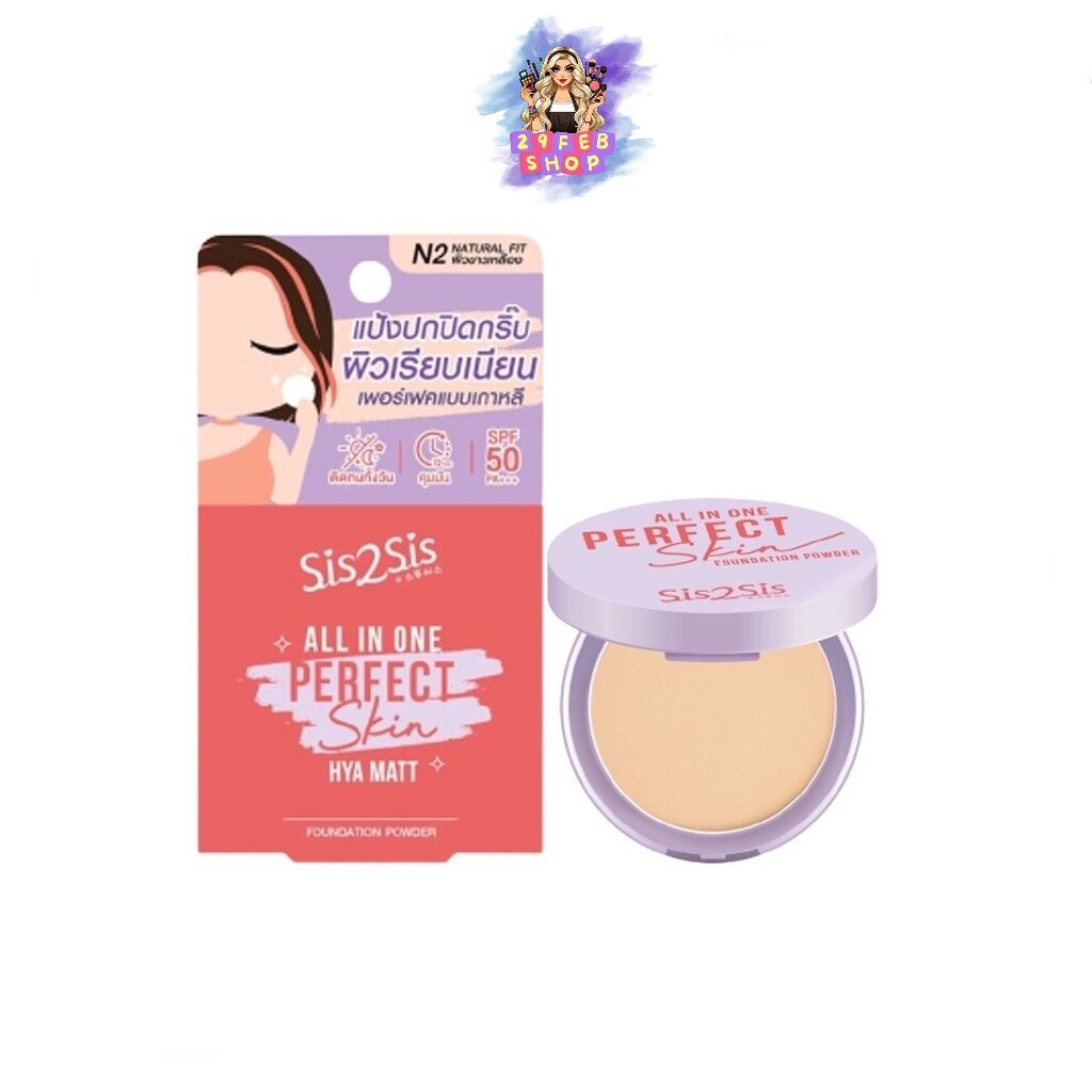 Sis2Sis All In One Perfect Skin Hya Matt 4.5กรัม SPF50 PA+++ แป้งพัฟ แป้งปกปิดกริ๊บ ผิวเรียบเนียน 💓