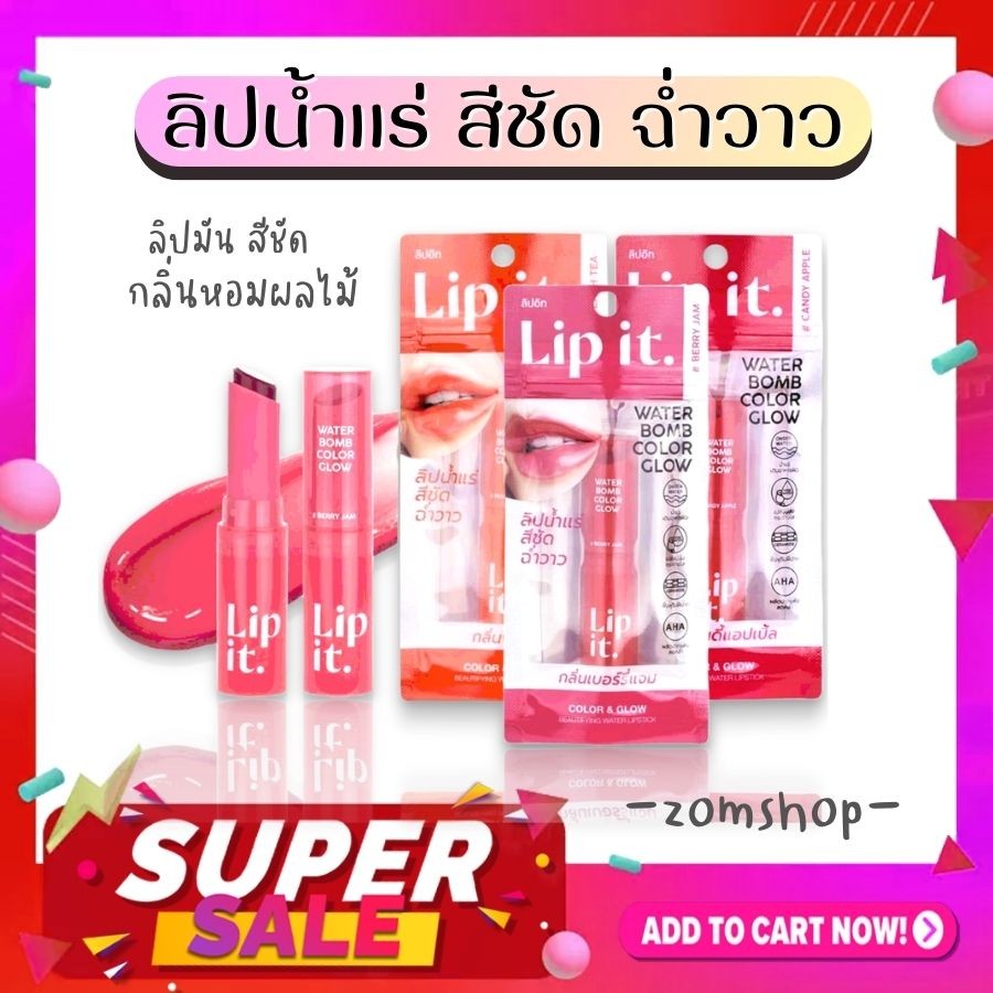 🌈วอเตอร์บอมบ์💦【นัทนิสา】ลิปน้ำแร่ฉ่ำวาว【สดใส ฉ่ำโกลว์ ชุ่มชื้น】LIP IT WATER BOMB COLOR GLOW 3g.