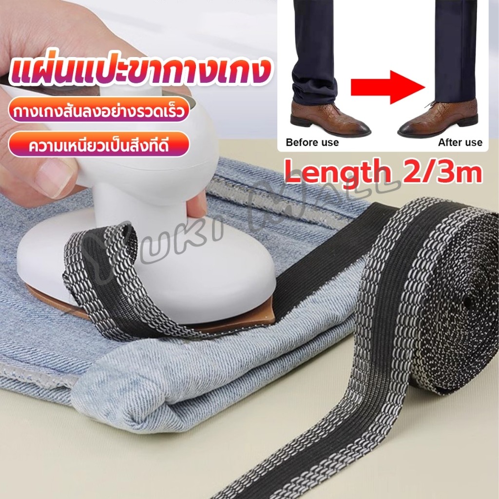 Yuki DIY เทปกาวติดขากางเกง ความยาว 2m 3m เทปผ้ากาวติดผ้าแบบรีด Trousers Legs Tape
