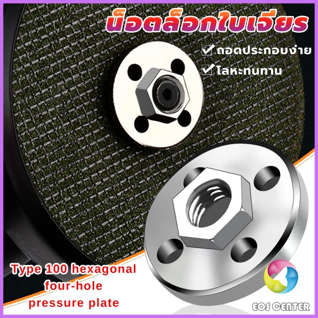 E.C. น็อตล็อกใบเจียร ประกับใบหินเจียร วัสดุโลหะ Grinder Accessories