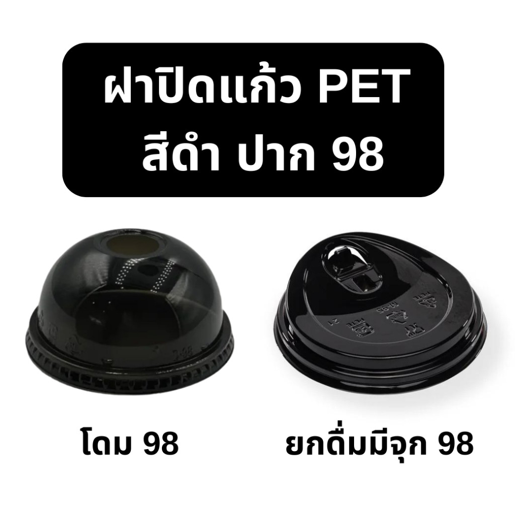 ฝาปิดแก้ว PET สีดำ ฝาโดม/ฝายกดื่ม ปาก 98 (50ใบ)