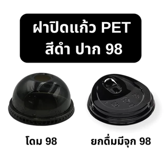 ฝาปิดแก้ว PET สีดำ ฝาโดม/ฝายกดื่ม ปาก 98 (50ใบ)