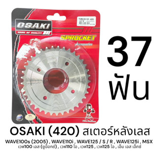 OSAKI 420 สเตอร์หลัง เลส 37ฟัน (37T) WAVE125,WAVE125I,WAVE11…