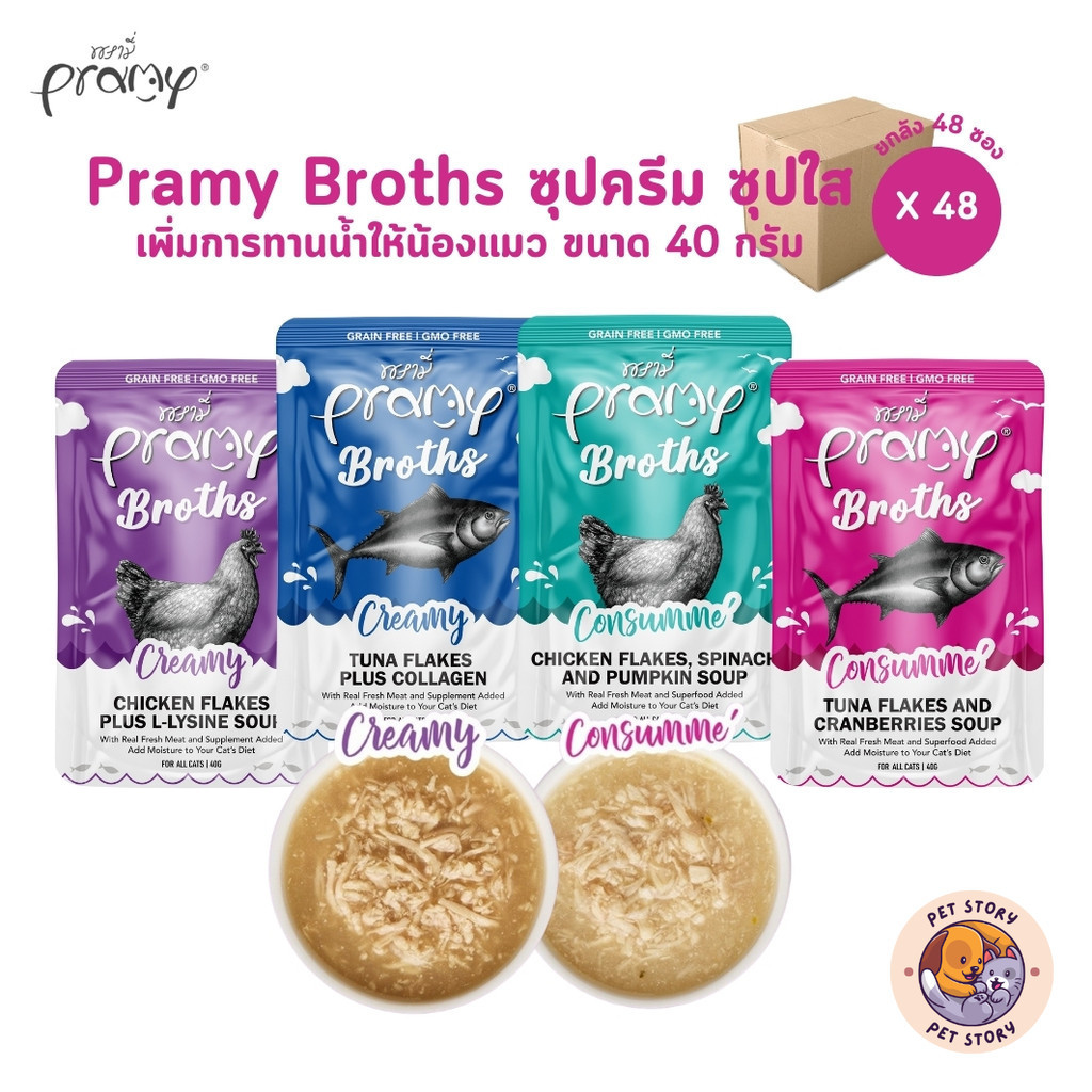 Pramy Broths [48 ซอง] พรามี่ น้ำซุปแมว ซุปครีม ซุปใส เพิ่มการทานน้ำให้แมว ขนาด 40 กรัม