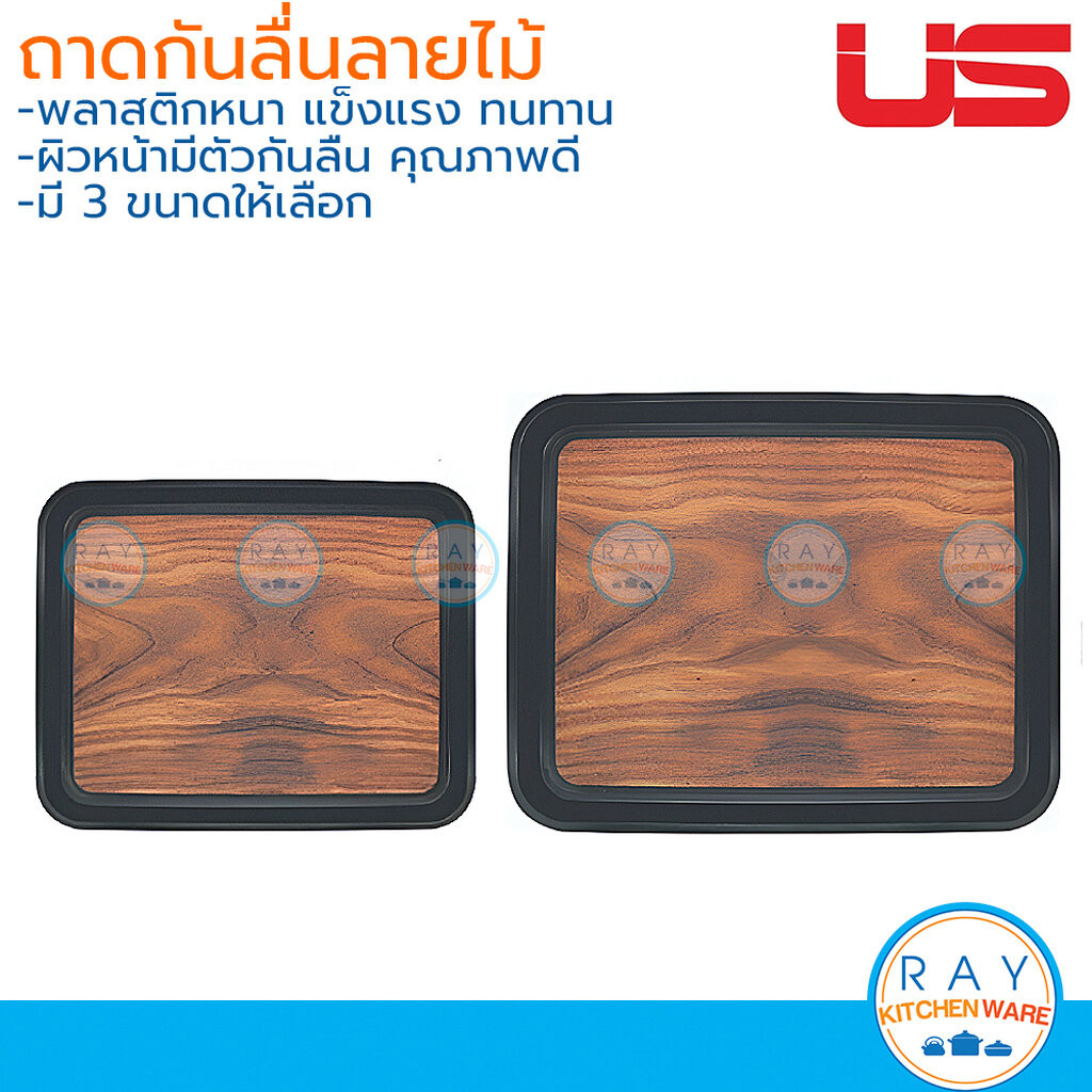 US ถาดเสิร์ฟกันลื่น ลายไม้ 14, 16, 18 นิ้ว เหลี่ยม ยูเอส ถาดกันลื่น ถาดเสริฟน้ำ ถาดเสริฟอาหาร ถาดยกจาน ถาดฟาสต์ฟู๊ด