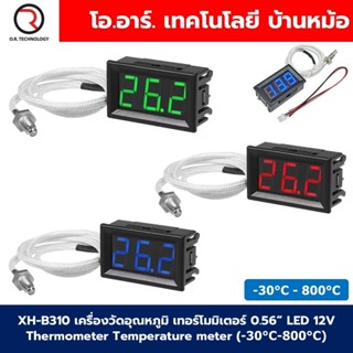 XH-B310 เครื่องวัดอุณหภูมิ เทอร์โมมิเตอร์ 0.56” LED 12V Ther…