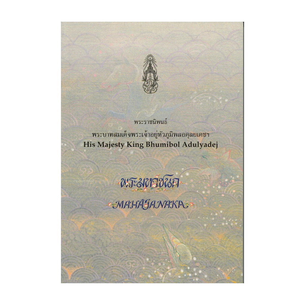 นายอินทร์ หนังสือ พระมหาชนก (ปกอ่อนสีฟ้า) (พิมพ์ใหม่)