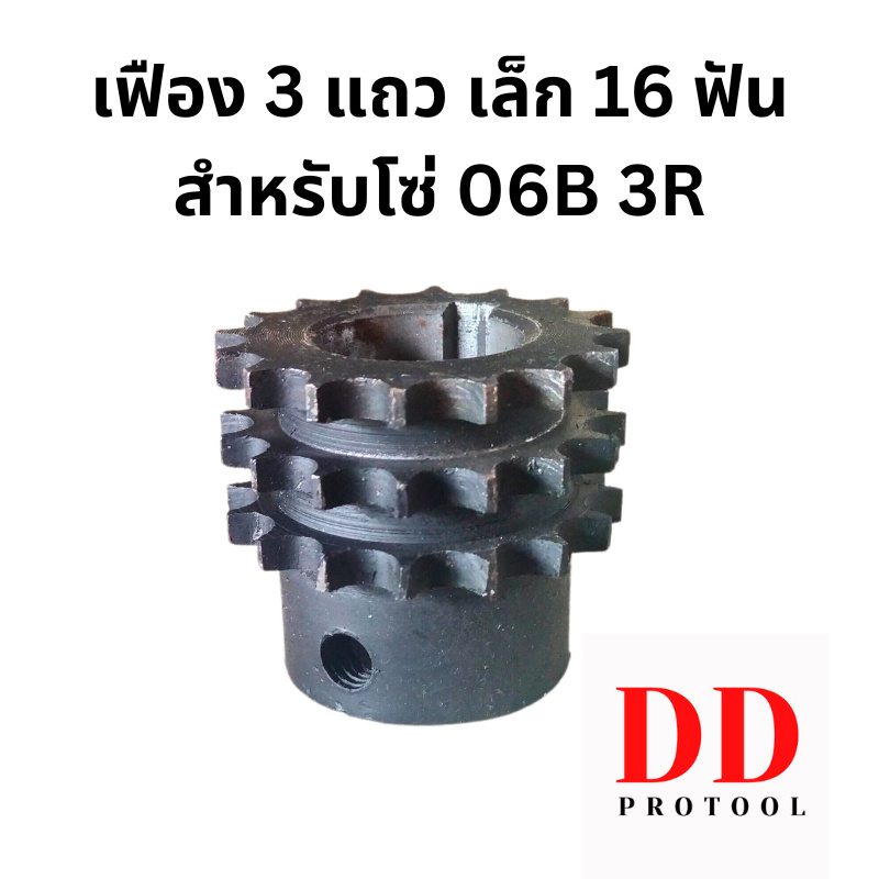 เฟืองเรือหางยาว เฟืองทด 3 แถว รูเพลา 1 นิ้ว ใส่โซ่ 06B-3R