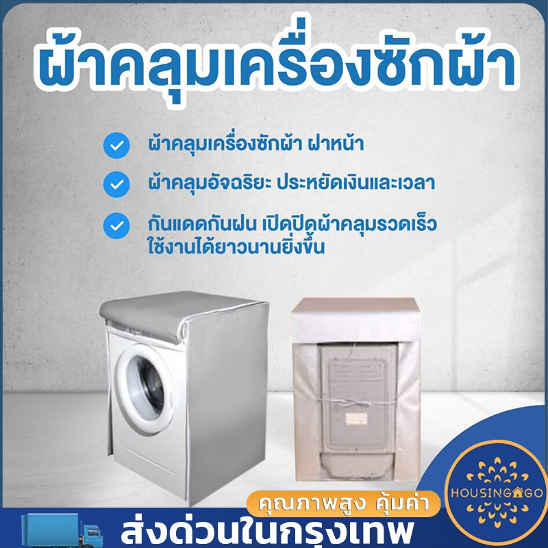 ผ้าคลุมเครื่องซักผ้า ฝาหน้าซัก-อบ 6-25kg. กันUV️ (ใส่ได้ทุกยี่ห้อ) กันฝุ่น กันแดด กันฝนสาด ที่คลุมเครื่องซักผ้า คลุมเครื