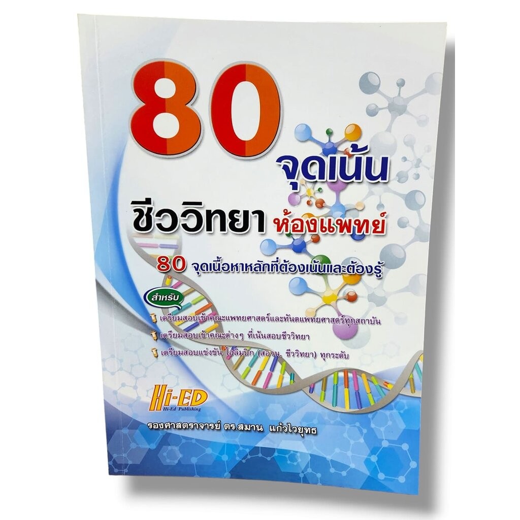 หนังสือ 80 จุดเน้น ชีววิทยาห้องแพทย์ HI-ED HEP0123 สมาน แก้วไวยุทธ sheetandbook