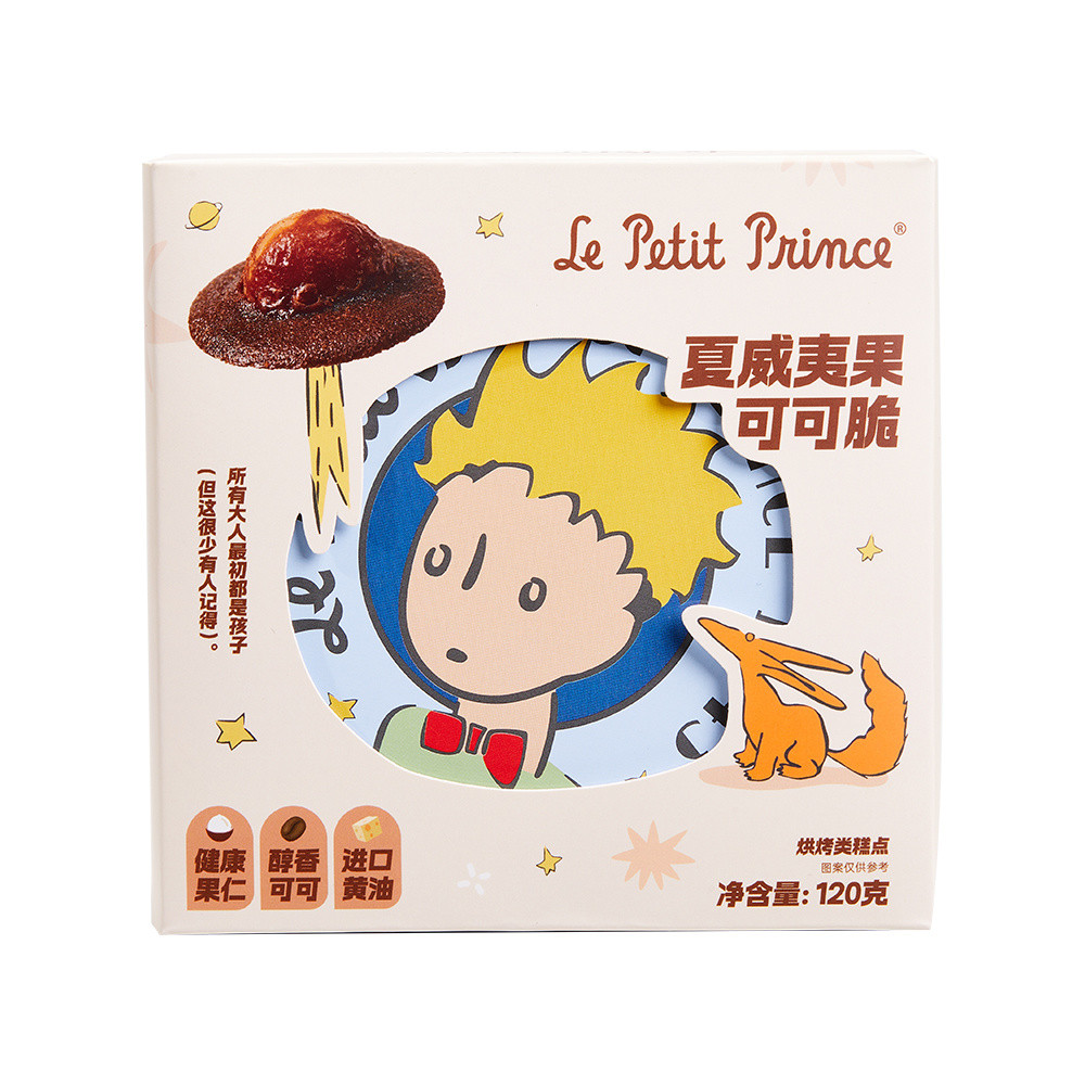 เจ้าชายน้อยแมคคาเดเมียโกโก้กรอบ120g ถั่วกรอบบิสกิตเนยกรอบขนมลำลองที่นิยมในโลกออนไลน์