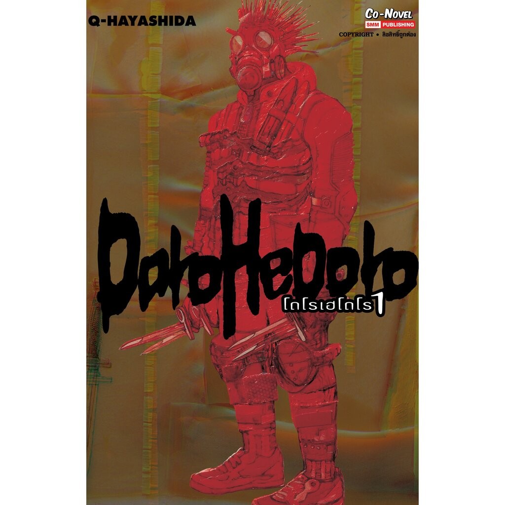 DOROHEDORO เล่ม 01 (มังงะลิขสิทธิ์ใหม่ Hot)
