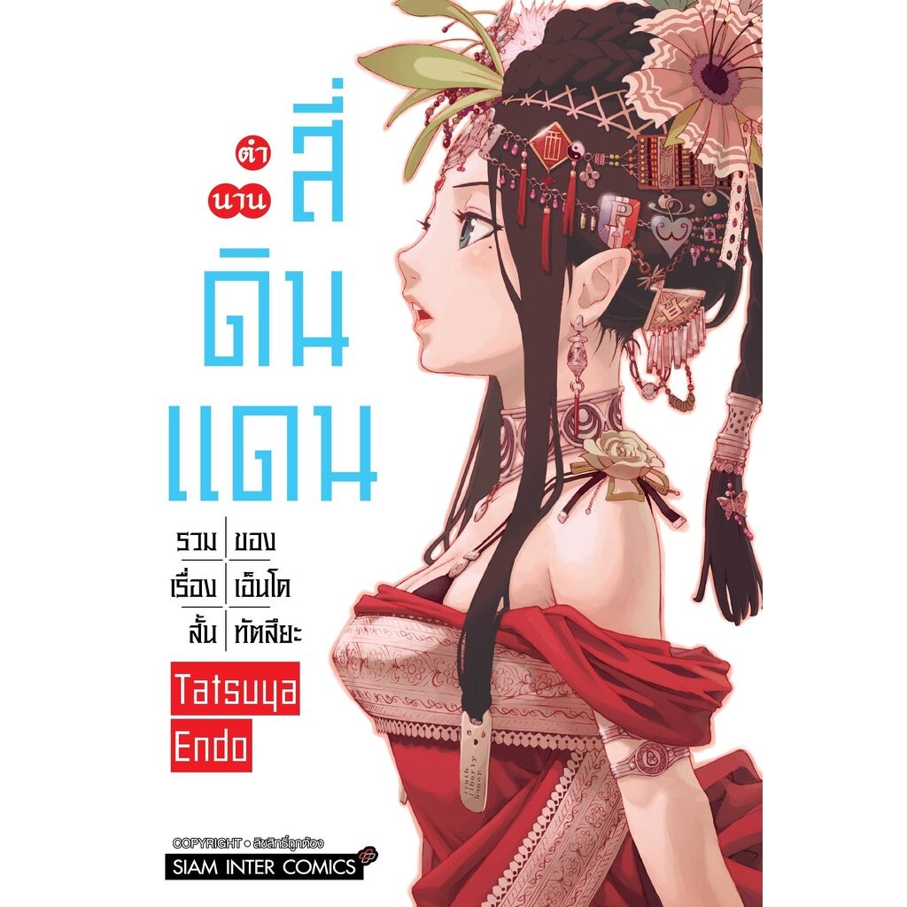 ตำนานสี่ดินแดน รวมเรื่องสั้นของเอ็นโด ทัตสึยะ (เล่มเดียวจบ)