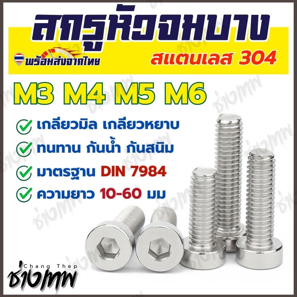 ส่งเร็วจากไทย! สกรูหัวจมบาง กรูหัวจมหกเหลียม หัวสั้น สแตนเลส 304 M3 M4 M5 M6 เกลียวมิล DIN7984