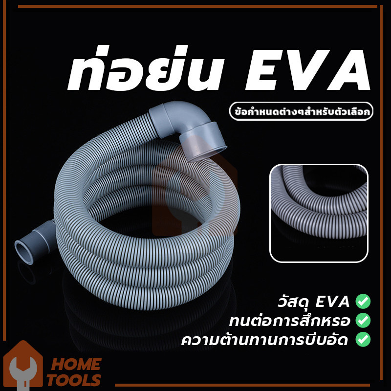 ท่อย่น ท่อน้ำเสียเครื่องซักผ้า สายเครื่องซักผ้า ความยาว 1 ม. 1.5 ม. (พร้อมส่ง) คุณภาพสูง