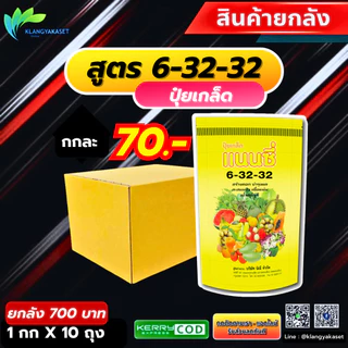 ยกลัง 10 กก ปุ๋ยเกล็ด แนนซี่ สูตร 6-32-32 บรรจุ1 กิโลกรัม สูตรสร้างดอก บำรุงผล สะสมแป้ง เนื้อแน่น น้ำหนักดี ปุ๋ยเกร็ด ป