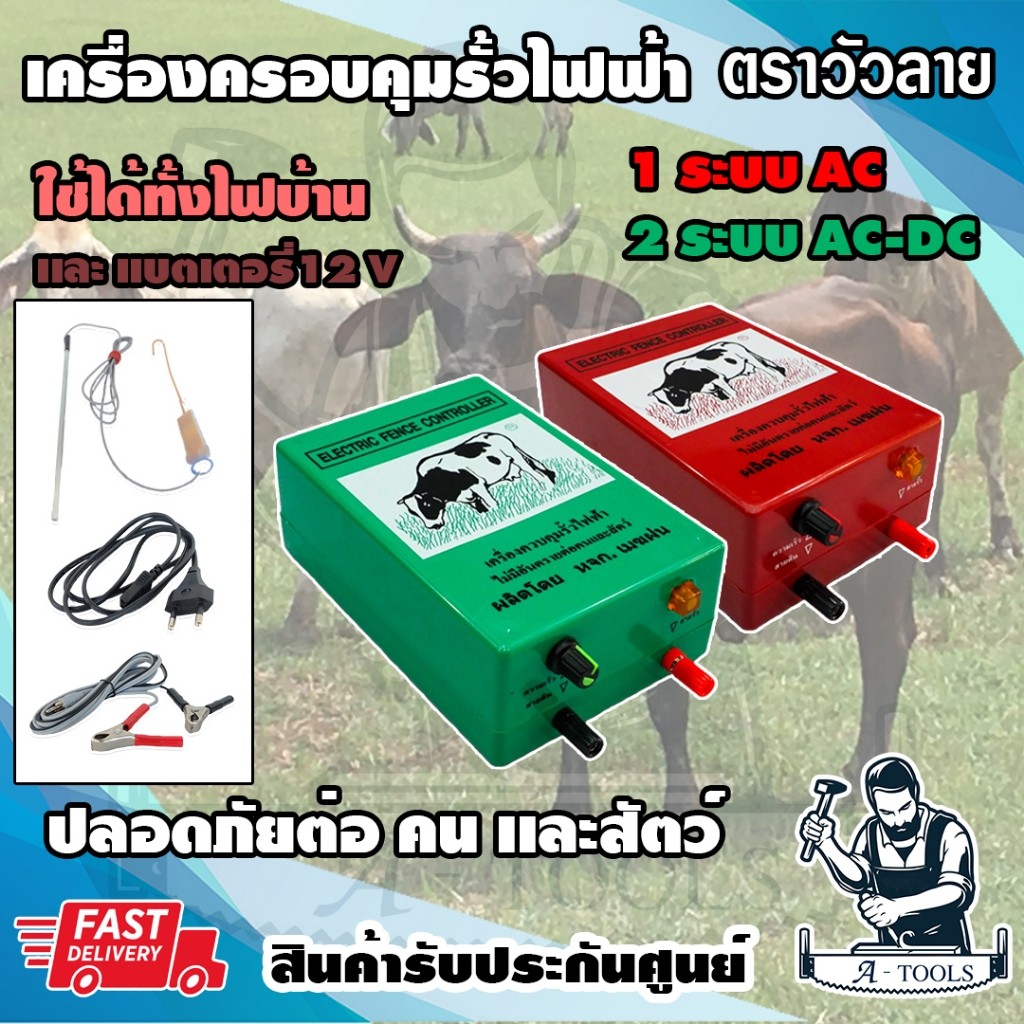 รั้วไฟฟ้า ตราวัวลาย รุ่น AC -1ระบบ และ AC/DC -2ระบบ รั้วล้อมวัว ล้อมคอก **ส่งเร็ว ของแท้100%**