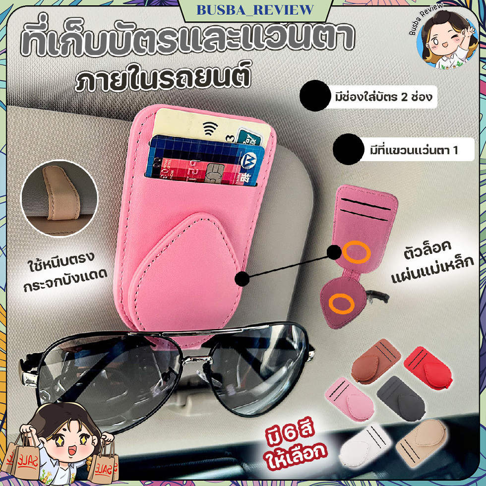 🌈ส่งจากไทย🌈 ที่เก็บบัตร ที่เก็บแว่นตาในรถ ที่ใส่เก็บบิลติดที่บังแดดรถยนต์