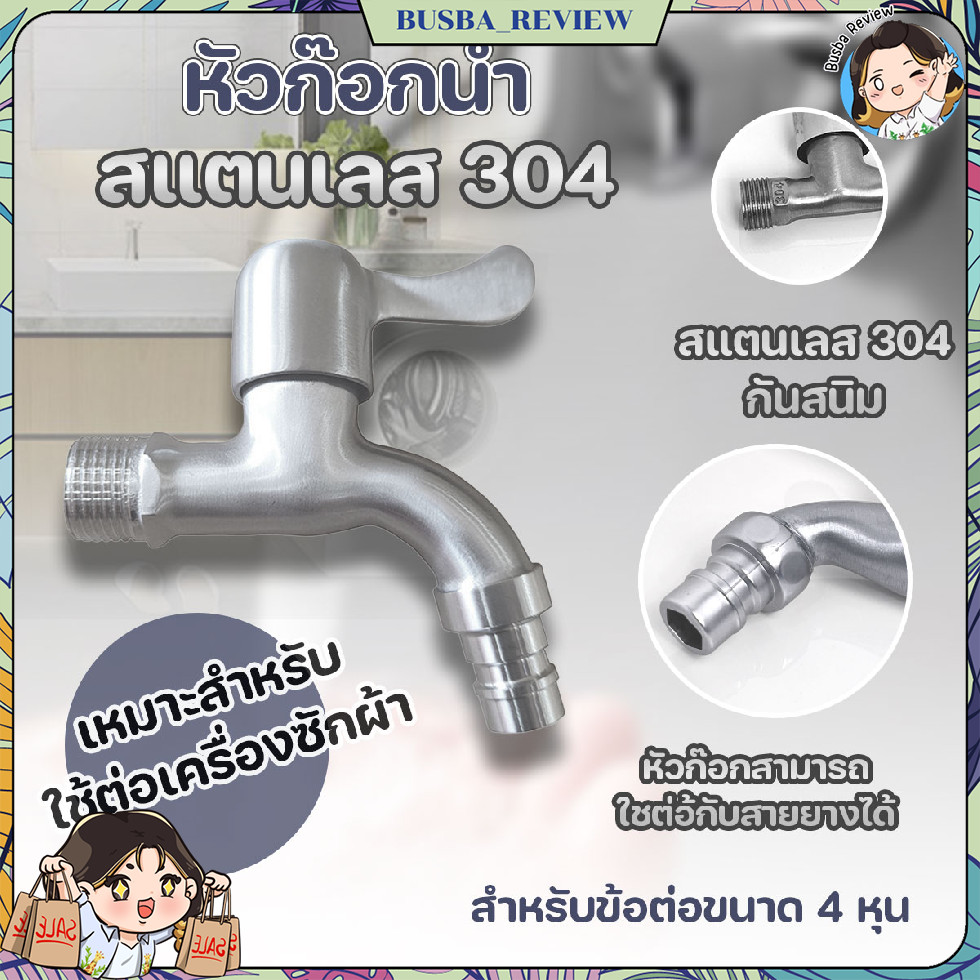 ส่งจากไทย หัวก๊อกน้ำสแตนเลส 304 ไม่เป็นสนิม สำหรับต่อเครื่องซักผ้า ขนาด 4 หุน