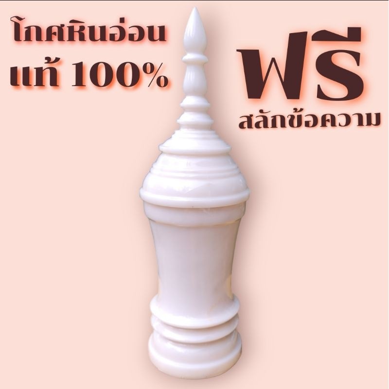 โกศอัฐิ โกศหินอ่อน แท้ ฐาน4นิ้ว ฟรีสลักข้อความ แตกหักเปลี่ยนชิ้นใหม่ทันที โกศใส่กระดูก โกศใส่อัฐิ