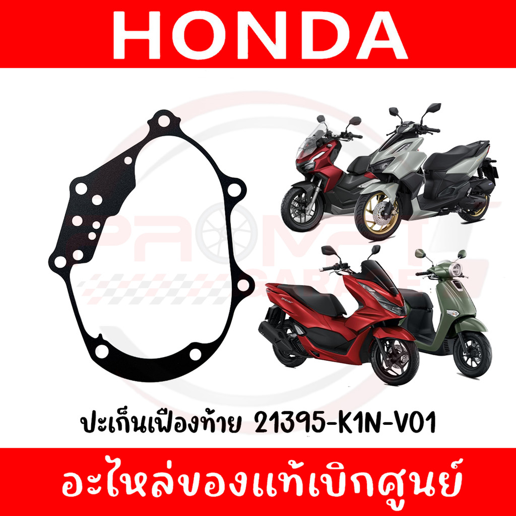 ปะเก็นเฟืองท้าย HONDA PCX160,ADV160,CLICK160,GIORNO+ รหัส 21395-K1N-V01 ของแท้ศูนย์