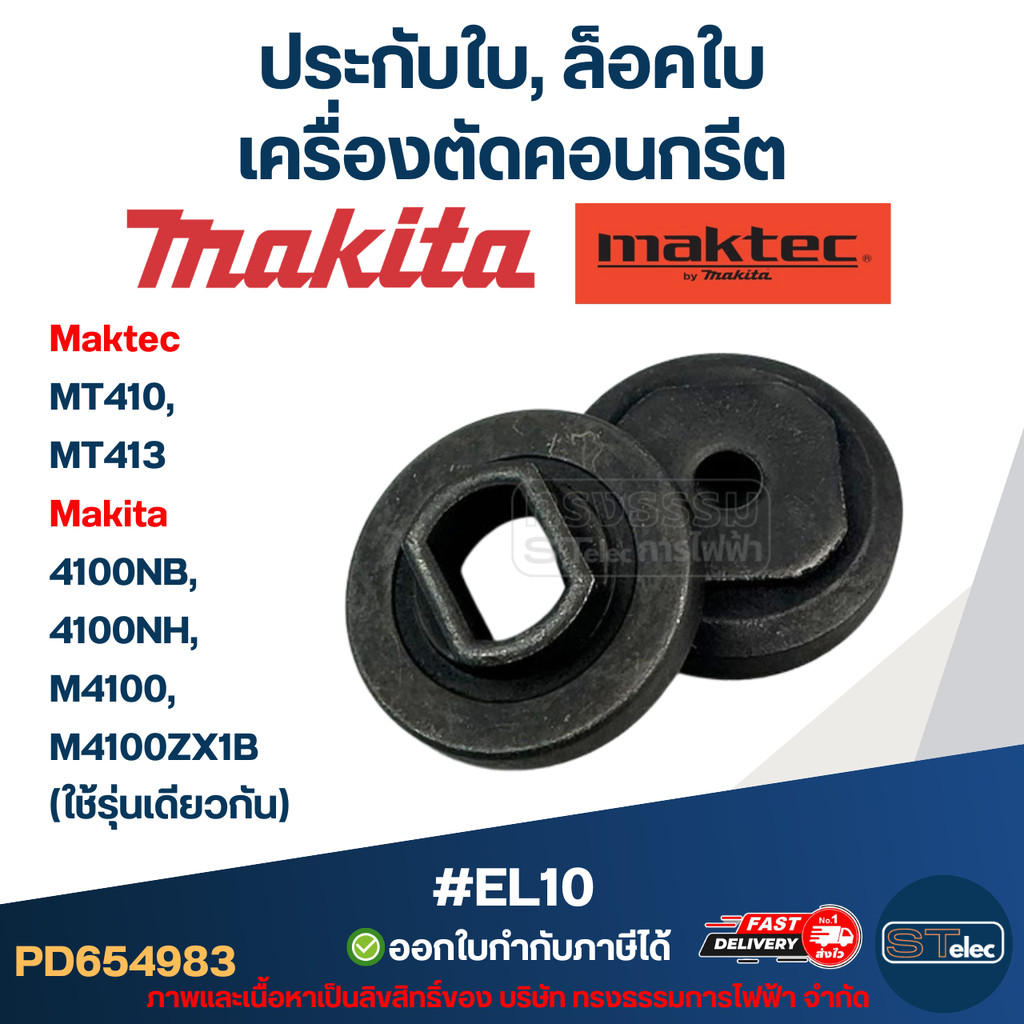 #EL10 ประกับใบ, ล็อคใบ เครื่องตัดคอนกรีต Maktec รุ่น MT410, MT413 Makita 4100NB, 4100NH, M4100, M410