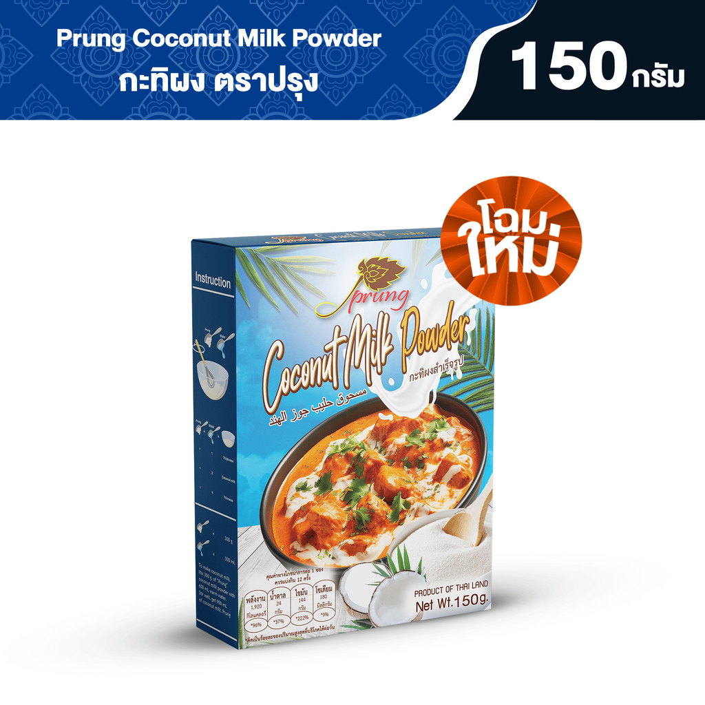 กะทิผงสำเร็จรูป ตราปรุง (Prung) ขนาด 150 กรัม