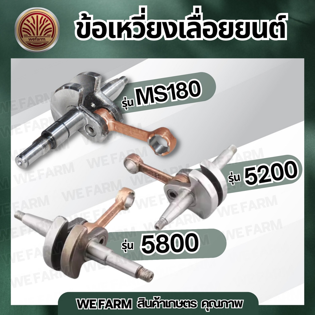 ข้อเหวี่ยง MS180 5200 5800 ข้อเหวี่ยงเลื่อยยนต์  ข้อเหวี่ยง  เลื่อยตัดไม้ วัสดุทนทาน อะไหล่ตรงรุ่น by วีฟาร์ม