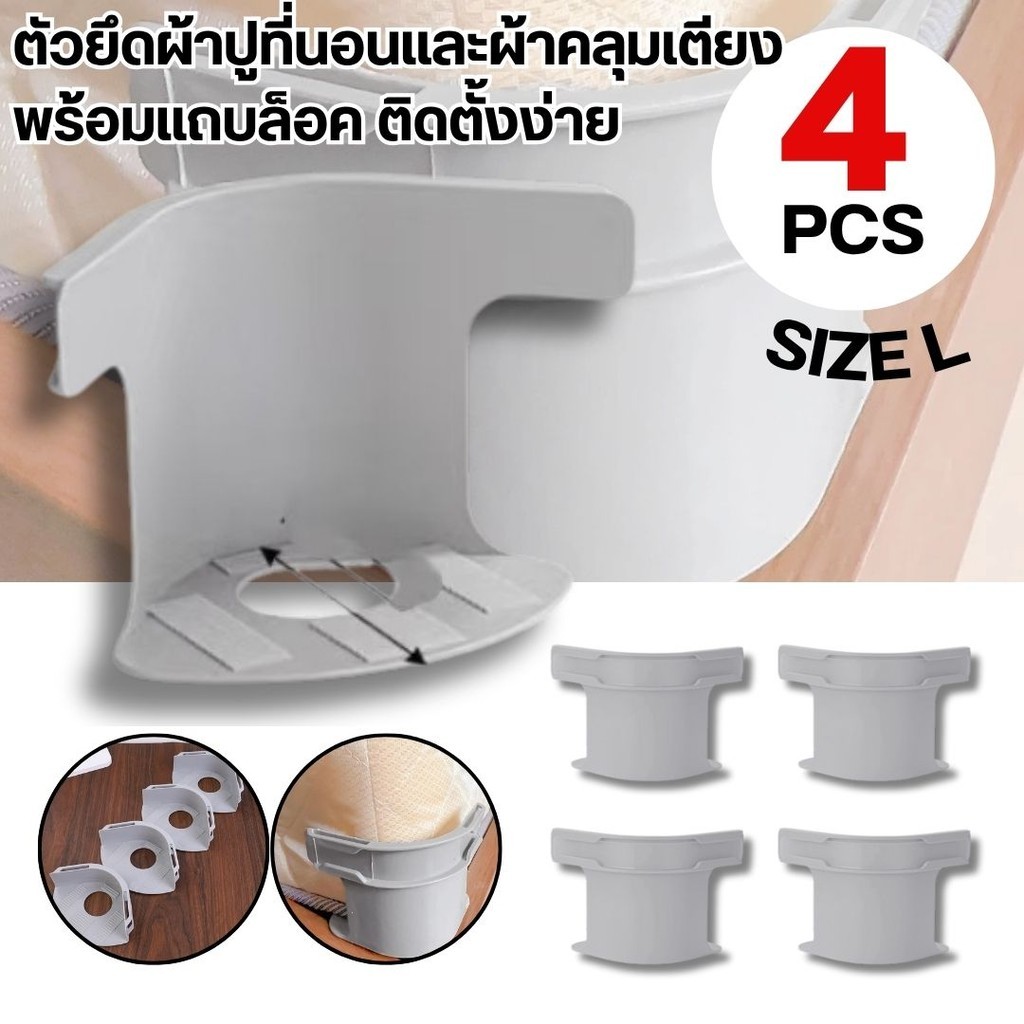 ที่รัดมุมผ้าปูที่นอน ที่ดึงผ้าปูที่นอน ที่ยึดผ้าปูที่นอน แบบทนทาน 4ชิ้น พลาสติก ตัวหนีบผ้าปูที่นอน