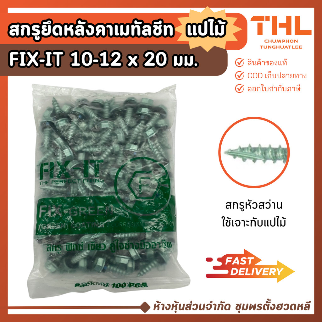 สกรูปลายแหลม สกรูยึดหลังคาเมทัลชีท แปไม้ 10-12 x 20 มม. (20 / 100ตัว) FIX-IT GREEN น็อตยิงแปไม้