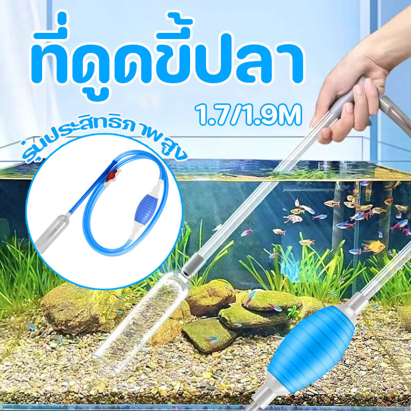 อุปกรณ์ถ่ายน้ำ ที่ดูดขี้ปลา ถ่ายน้ำ ถ่ายน้ำตู้ปลา เปลี่ยนน้ำปลา ทำความสะอาดตู้ปลา อุปกรณ์ถ่ายน้ำตู้ปลา 1.7/1.9M