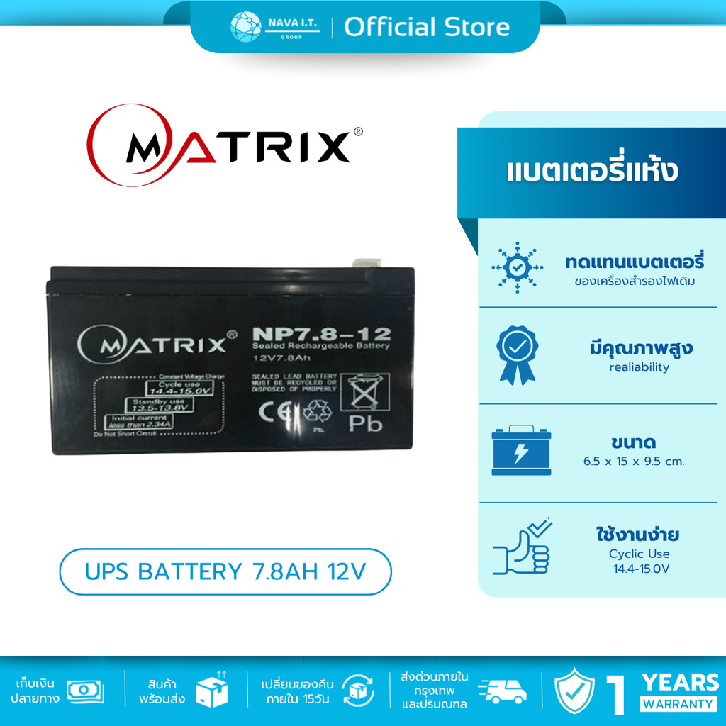 🛵มีส่งด่วน💨  MATRIX UPS BATTERY 7.8AH 12V แบตเตอรี่เครื่องสำรองไฟ คุณภาพดี ไฟเต็ม ประกัน 1 ปี