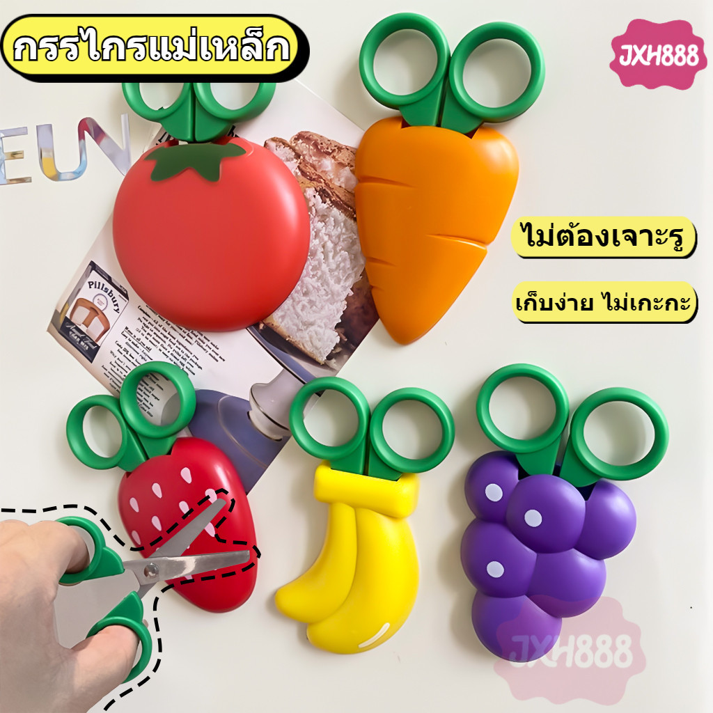 ติดผนังกรรไกรเล็ก ตู้เย็นแม่เหล็กกรรไกรเล็ก กรรไกรจิ๋ว กล้วยกรรไกรเล็ก องุ่นกรรไกรเล็ก กรรไกรdiy อันเล็ก ปลอกลายรูปผัก ผลไม้ พร้อมแม่เหล็ก ไว้ตัดซองขนม กาแฟ ติดตู้เย็นได้ กล้วย สตรอเบอรี่ กรรไกร แครอต