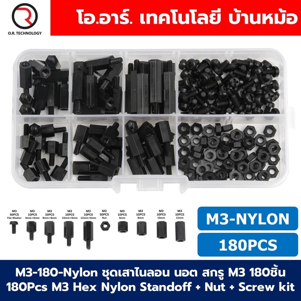 M3-180-Nylon ชุดเสาไนลอน นอต สกรู M3 180ชิ้น 180Pcs M3 Hex Nylon Standoff + Nut + Screw kit เสายึดแผ่นปริ้น เสารองบอร...
