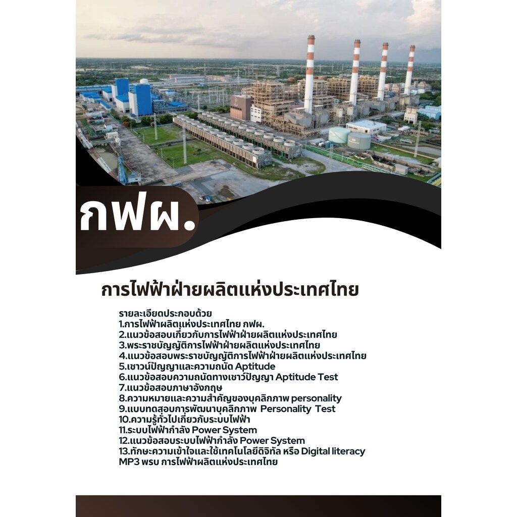 แนวข้อสอบ กฟผ. การไฟฟ้าฝ่ายผลิตแห่งประเทศไทย