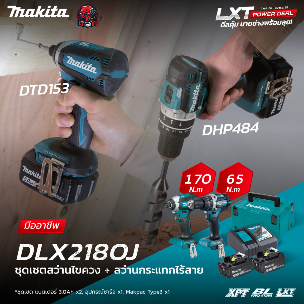 MAKITA ชุด Combo DHP484Z+DTD153Z 18 โวลต์ รุ่น DLX2180J กล่อง MAKPAC LXT