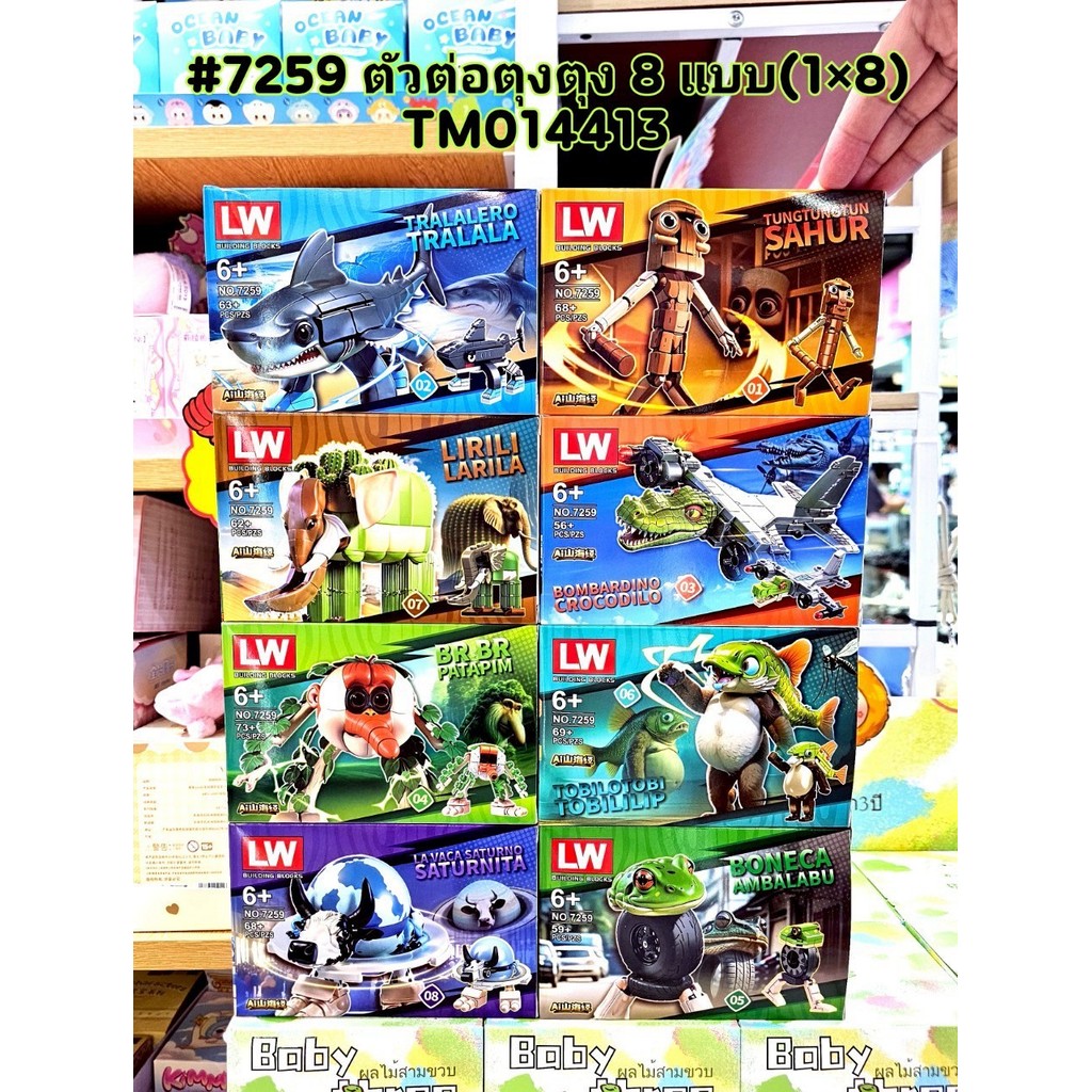 Mega Toys ตัวต่อโมเดล เลโก้ทุงทุง Tung Tung Sahur ตุงตุง ตาลาเล่ ตาลาล่า คาปูชิโน่ ของเล่นประกอบ เลโก้จีน