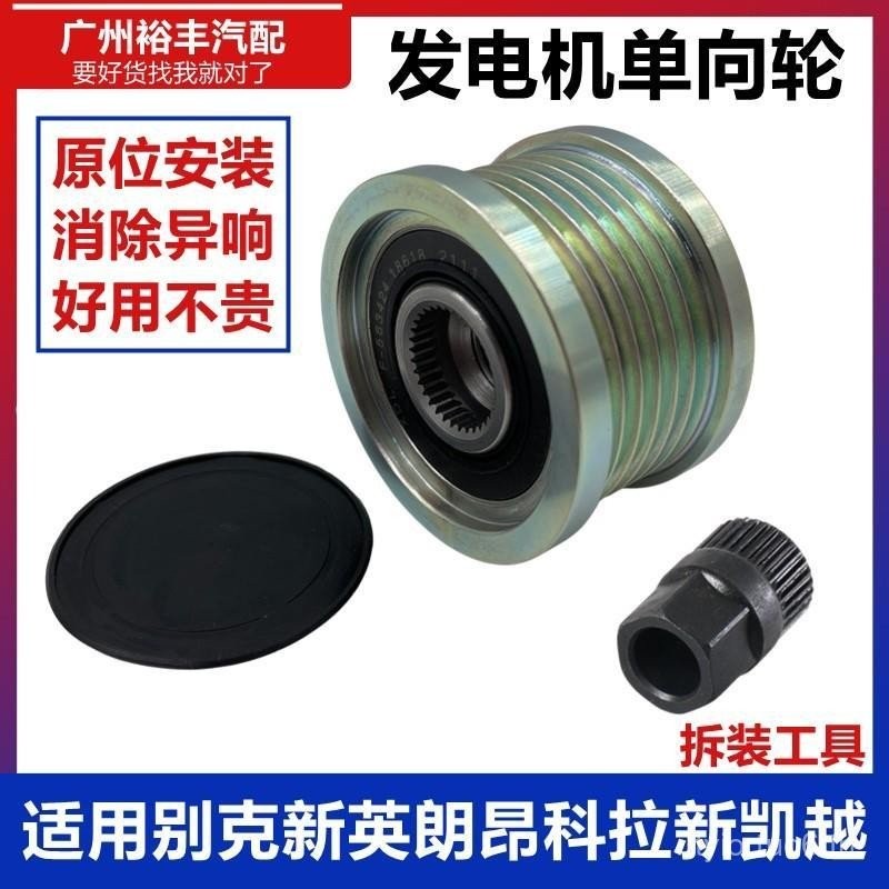 เหมาะสําหรับ Buick 15 ใหม่ British Lang 1.5 Ancola 1.4 T13 ที่ยอดเยี่ยม 1.5 Generator Pulley One-Way