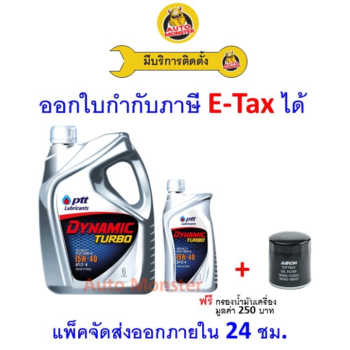 ❇️ ส่งไว | ใหม่ | ของแท้ ❇️ น้ำมันเครื่อง PTT พีทีที Dynamic Turbo ดีเซล มาตรฐาน CF-4 15W-40 15W40