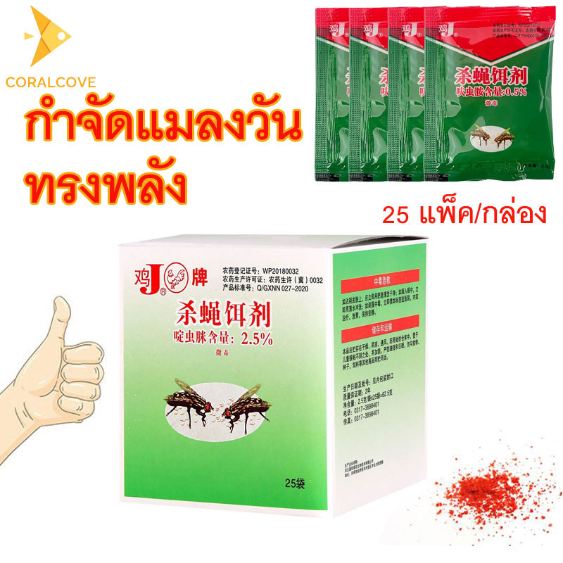 coralcoveshop ผงไข่เน่า กำจัดแมลงวันสัตว์ 2.5g×25ซอง สำหรับสัตว์ปีกและปศุสัตว์ ไล่แมลงวัน ยุง