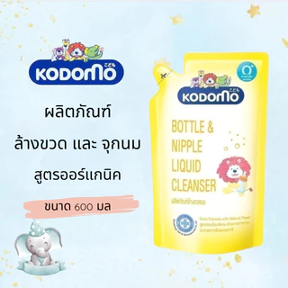 โคโดโมะ ผลิตภัณฑ์ล้างขวดนม และ จุกนม KODOMO (ชนิดถุงเติม) ขนาด 600 ml